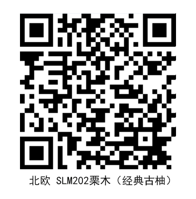 北欧SLM202栗木（经典古柚）.jpg